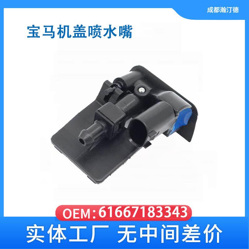 适用于宝马X1前风挡玻璃清洗嘴机盖喷水嘴61667183343