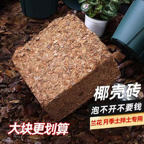 新款直销粗椰壳砖兰花专用营养土蝴蝶兰植料月季拌土君子兰椰糠保