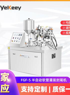 FGF-5半自动软管灌装封尾机液体灌装封尾机牙膏生产设备