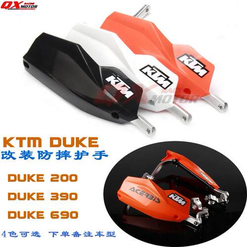 适用于KTM DUKE 200 250 390 690改装防摔护手弓风挡护手弓罩