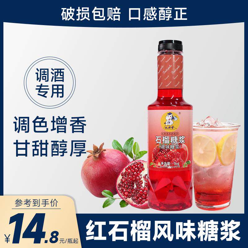 红石榴糖浆1kg红石榴风味糖水石榴糖浆鸡尾酒调酒专用果露香蜜 汁