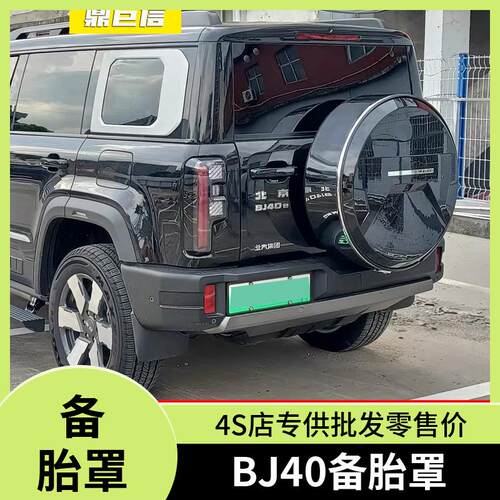适用于24-26新款北京BJ40备胎罩改装大G款不锈钢轮备胎罩4S店
