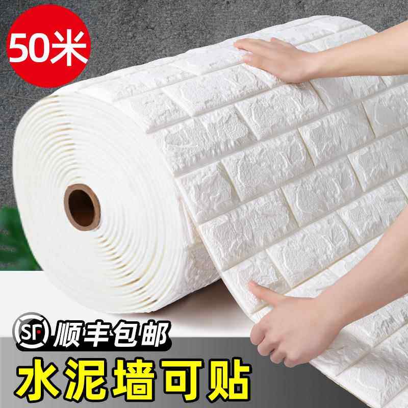 自粘防水墙纸3D立体墙贴防潮温馨卧室墙面贴板装饰贴纸