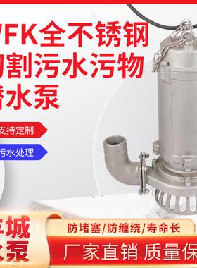 羊城水泵WFK型切割式排污泵潜水泵离心泵无堵塞切割排污