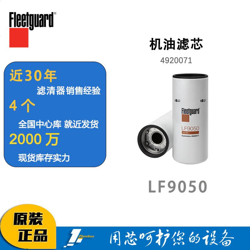 弗列加LF9050 机油滤清器机油滤芯过滤器康明斯机油格机滤4920071