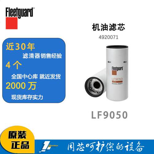 弗列加LF9050机油滤清器机油滤芯过滤器康明斯机油格机滤4920071