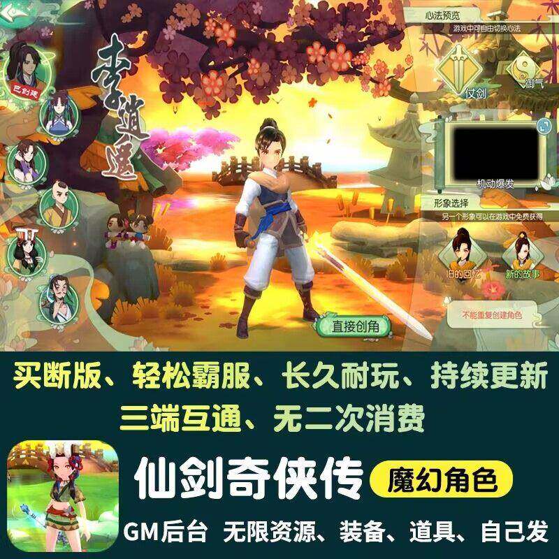 仙剑奇侠传无限元宝内购手游gm后台游戏角色仙侠养成安卓非单机版