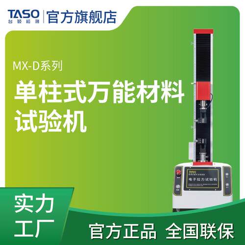 台硕桌上型单柱式万能材料试验机橡胶塑料拉力源头厂家