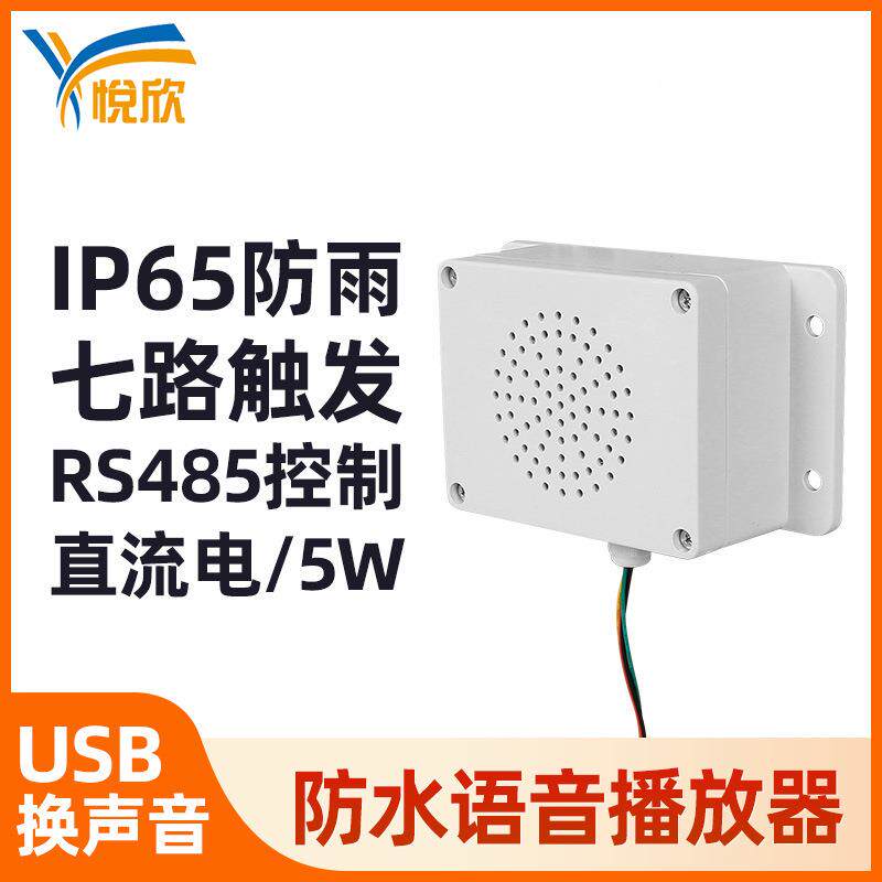 防水语音提示器户外语音播报器七路485报警器5W语音提示喇叭YX115