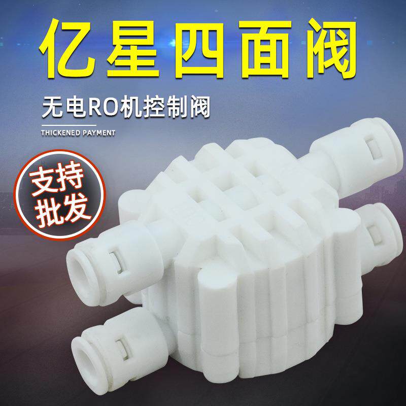 亿星四通阀自动断水阀无电净水机无泵RO机净水器2分四面阀快接
