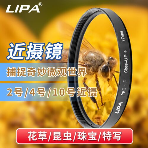 LIPA丽拍 近摄镜+2+4+10倍 微距镜放大滤镜单反相机滤镜高清品质