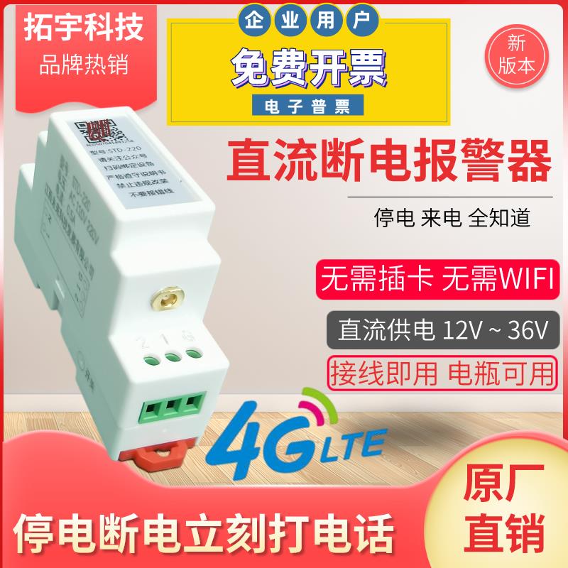 4G直流断电停电报警器养殖场充电桩机房光伏发电开关通知电话短信
