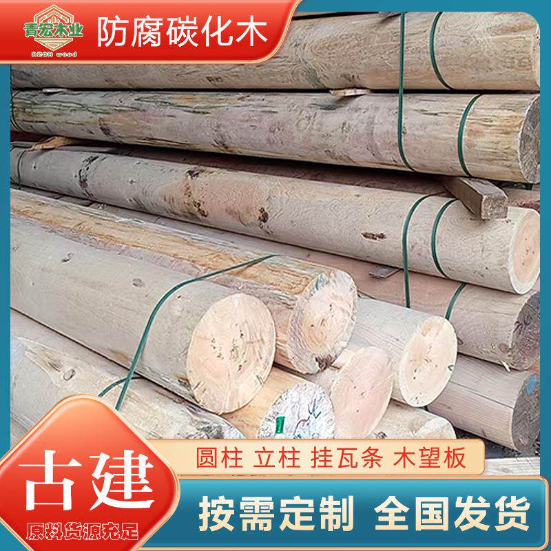 防腐木樟子松木圆柱木户外古建横梁立柱凉亭碳化木挂瓦条顺水条