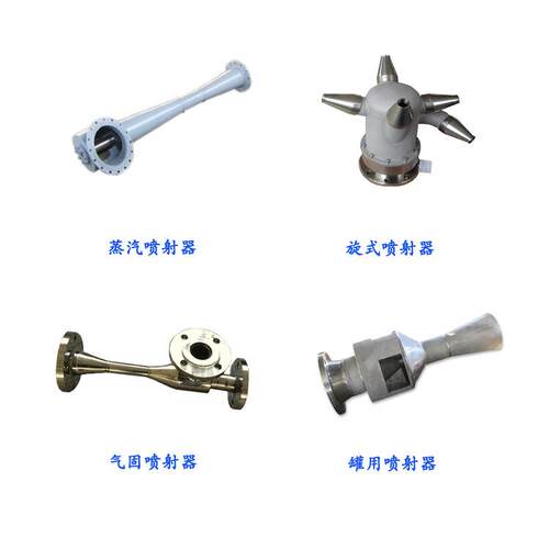 厂家设计生产多规格喷射器