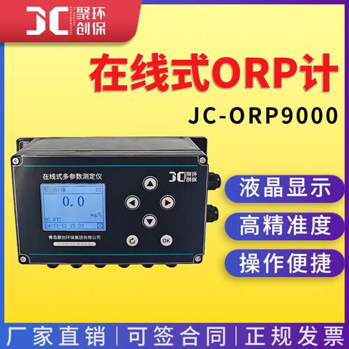 JC-ORP9000型在线式ORP计 溶液氧化还原电位测量仪