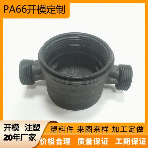 加工电机塑料外壳PA66加纤注塑模具厂家尼龙智能水表塑料模具加工