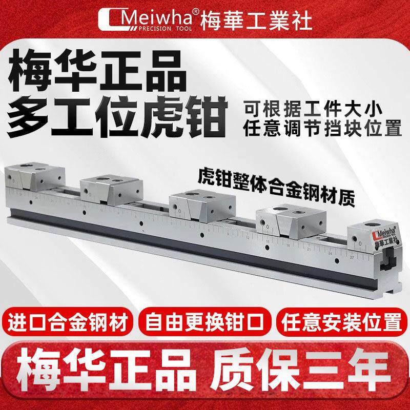梅华正品多工位精密虎钳 CNC加工中心平口钳 弹性并列式工装夹具