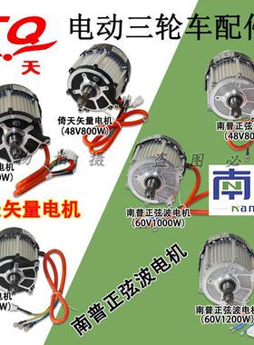 南普倚天电动三轮车车48V60V/800W1000W1200W倚天矢量/南普正弦波