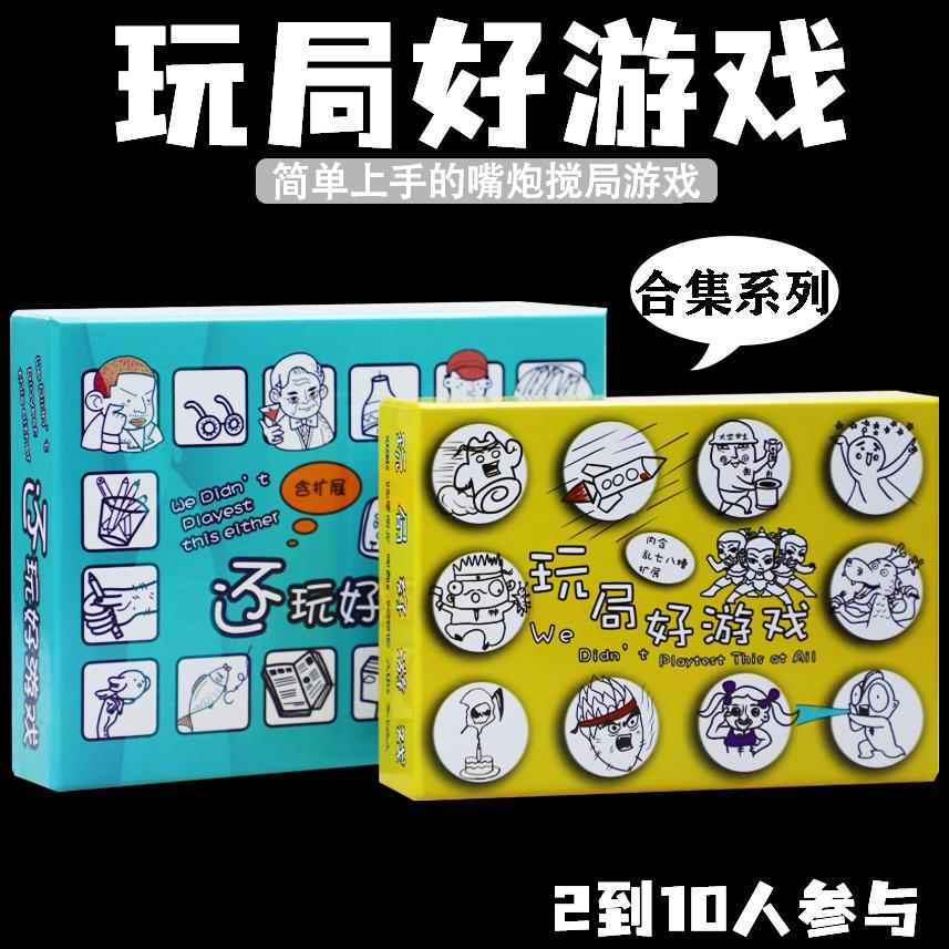 玩局好游戏桌游卡牌试个好的游戏双2到10人多人休闲聚会成人游戏