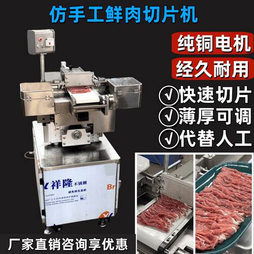 彷手工鲜肉切片机全自动鲜牛羊肉切片机牛肉火锅切腰片切肉片机