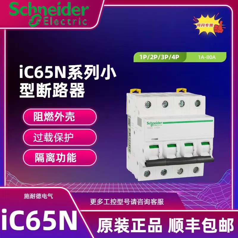 原装施耐德iC65N 1P 2P 3P 4P 小型断路器C型空开1A2A6A16A32A63A