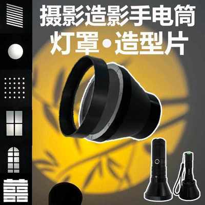 摄影手电筒罩造影插片灯罩聚光造型手电筒人像柔光道具罩室内