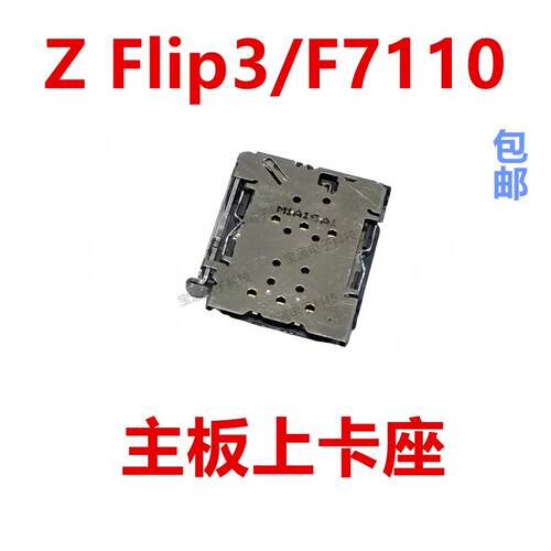 适用于三星Z Flip3/F7110 主板卡芯卡座手机内置SIM卡槽卡盖