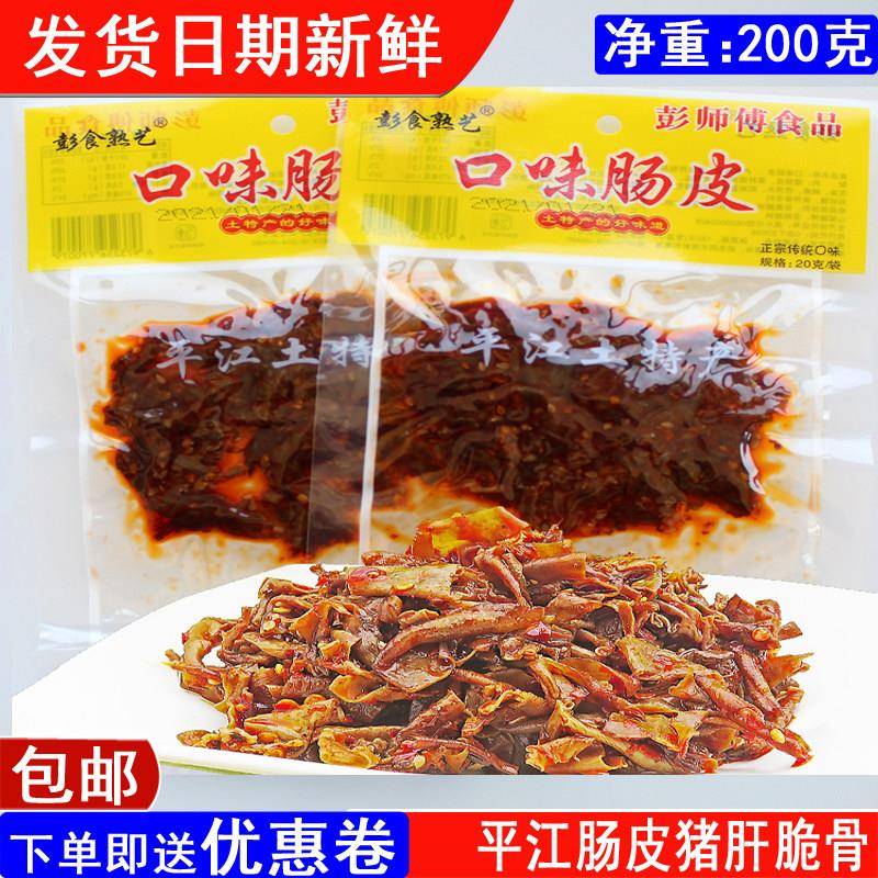 湖南平江特产彭师傅传统猪肝口味肠皮脆骨香辣肉手工熟食烟熏皮肠