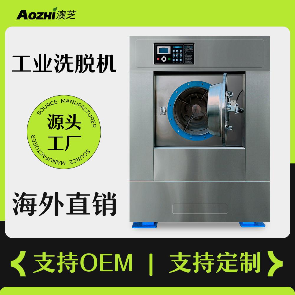 澳芝厂家直销30kg工业洗衣机全自动商用洗脱机工厂酒店洗涤设备