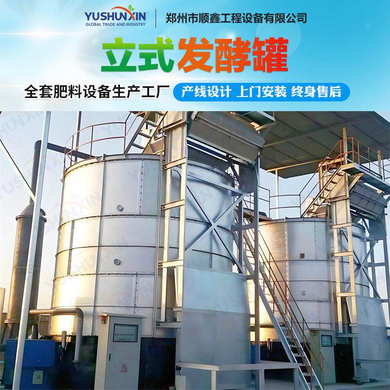 生物有机发酵 禽畜粪污立式发酵设备养殖场牛羊粪环保处理