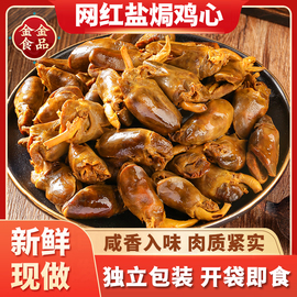 盐焗鸡心广东梅州客家，特产无骨鸡爪鸡肉，卤味零食即食熟食网红小吃