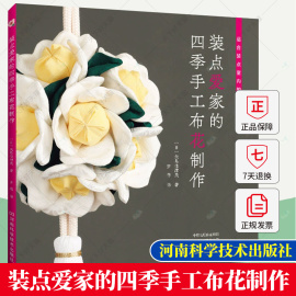 装点爱家的四季手工布花制作 (日)矢岛佳津美著 绉绸细工基础知识制作方法 吊饰悬挂方法装饰方法 手工布花制作大全书籍