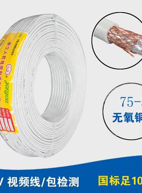 人线缆 牌同轴射SYV 75-5 频电线 SYV 民7路5-5 电视视频线闭线