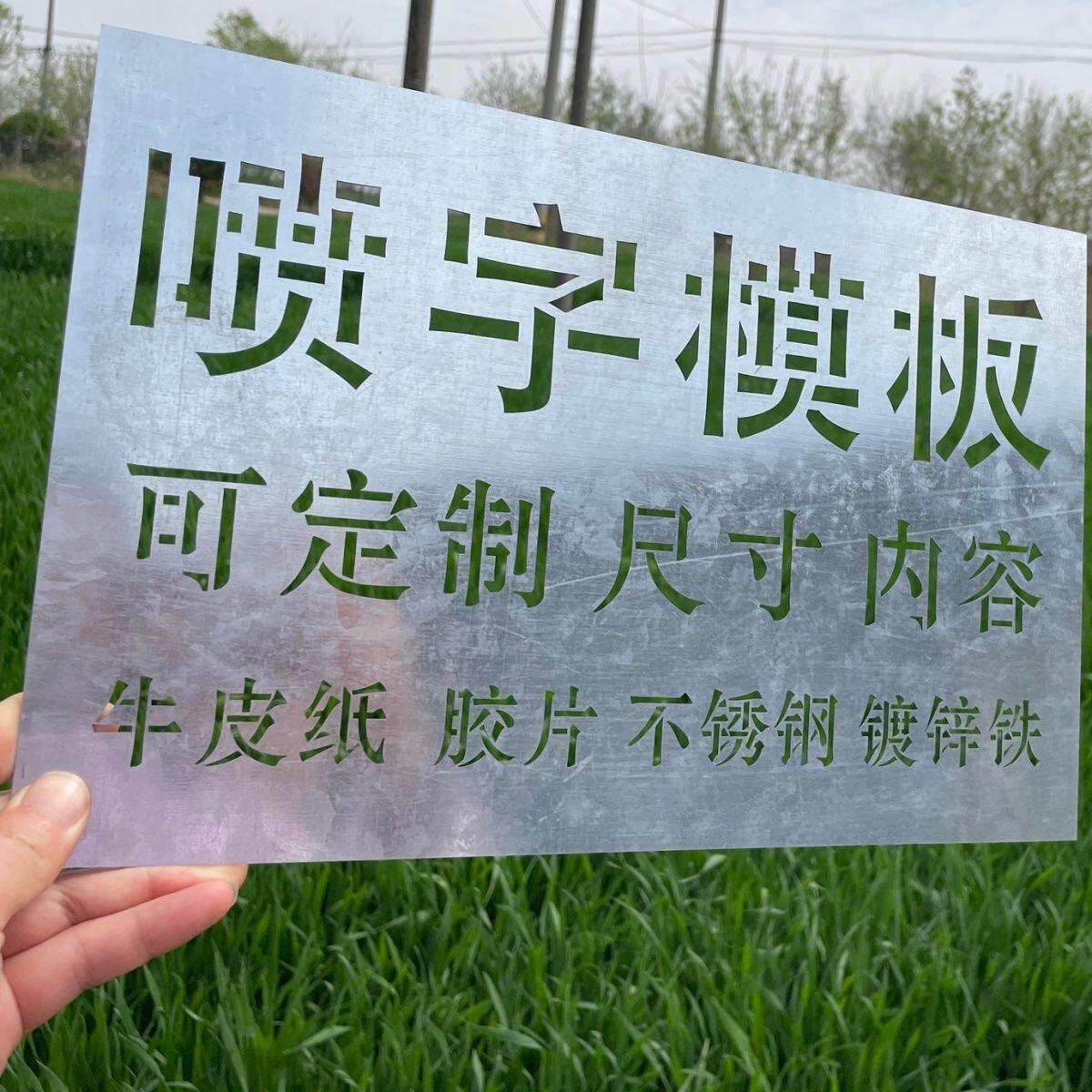 喷字模板镂空字喷漆广告牌刻字定制不锈钢漏板油漆喷涂自喷漆字模