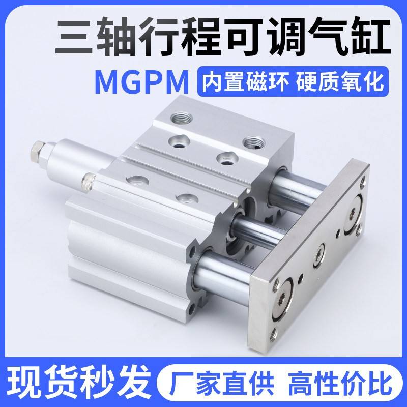 带导杆行程可调三轴气缸三杆气缸MGPMJ16MGPMJ20MGPMJ25/32/40/50