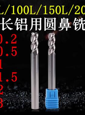 加长铝用圆鼻铣刀R0.2/R0.5/R1/R2/R3牛鼻三刃75L/100L/150L/200L