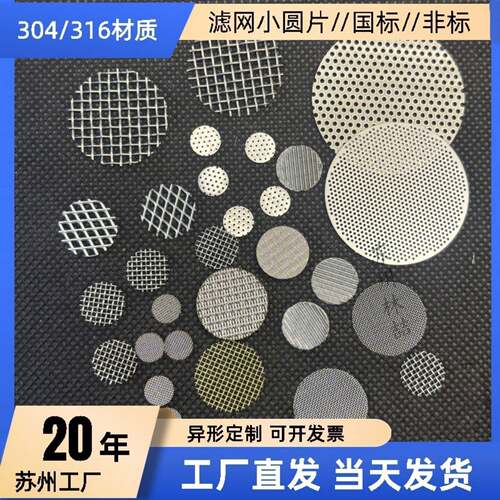 现货304/316不锈钢过滤网小圆片冲片圆形超密多层冲压滤片耐高温