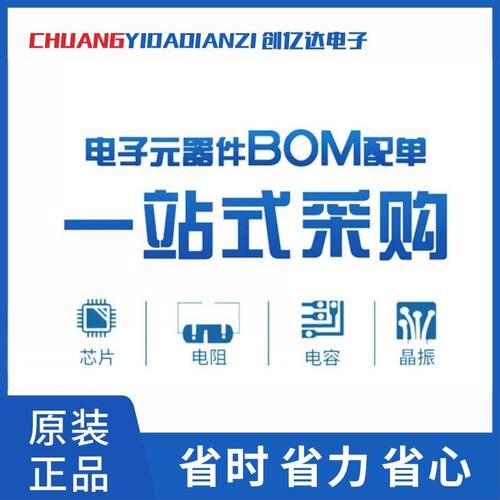创亿达| 电阻 电容二三极管IC集成 BOM表格 承接批量元器件配单