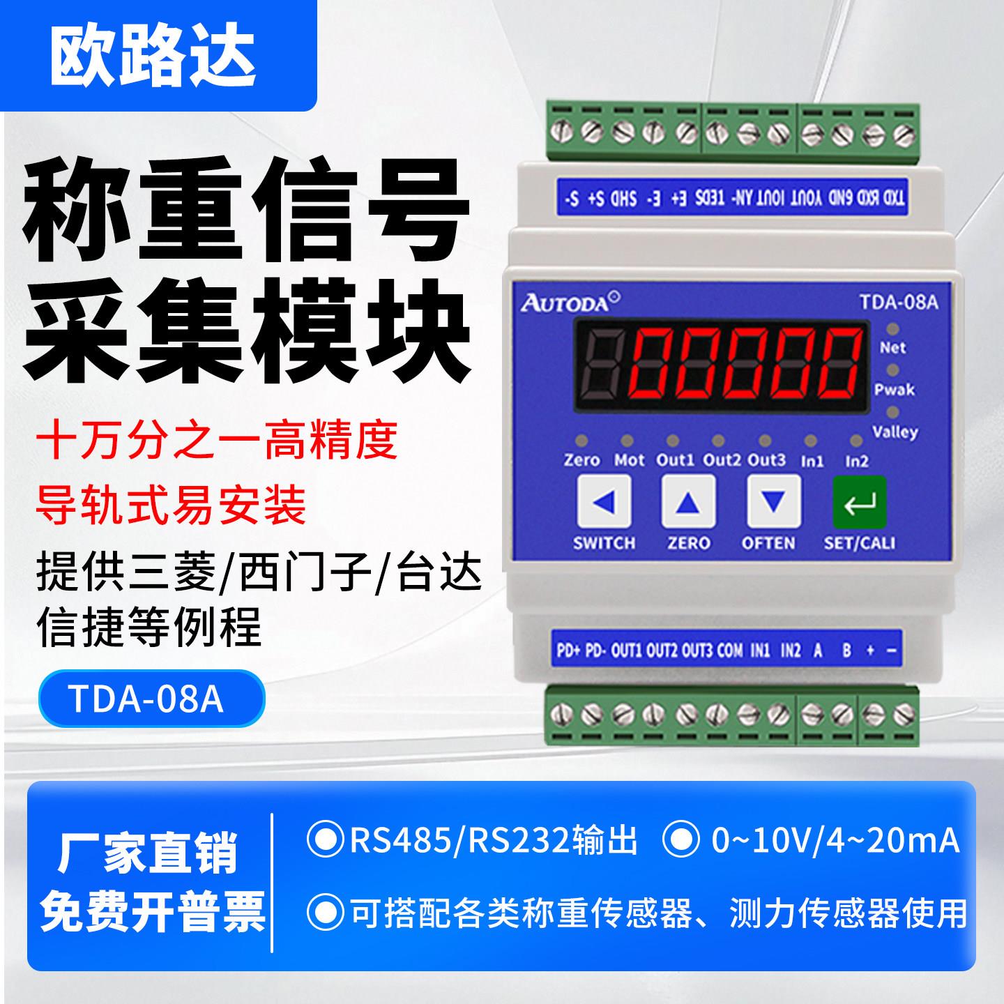 欧路达导轨式称重变送器重量感测器测拉压力模拟量485讯号放大08A