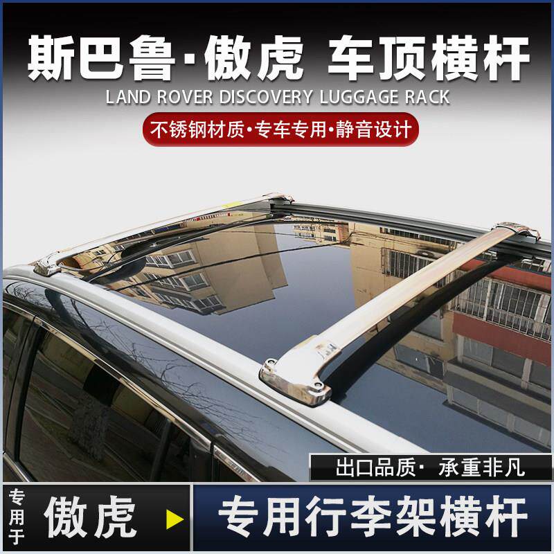 专用于速霸陆傲虎行李架横杆森林人改装不锈钢车顶货架旅行架横杠