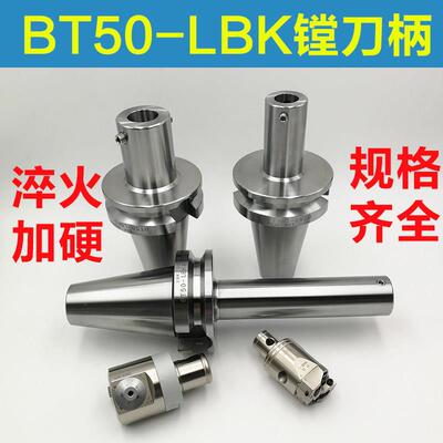 LBK粗镗精镗刀柄BT50-LBK1 2 3 4 5 6非标加长EWN镗头专用连接柄