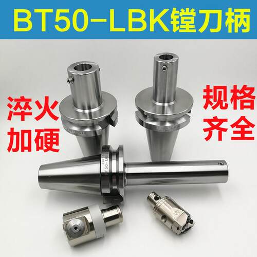 LBK粗镗精镗刀柄BT50-LBK1 2 3 4 5 6非标加长EWN镗头专用连接柄
