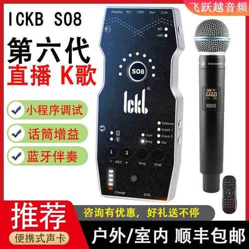 ickbso8声卡第六代直播唱歌设备全套网红室内户外麦克风手机