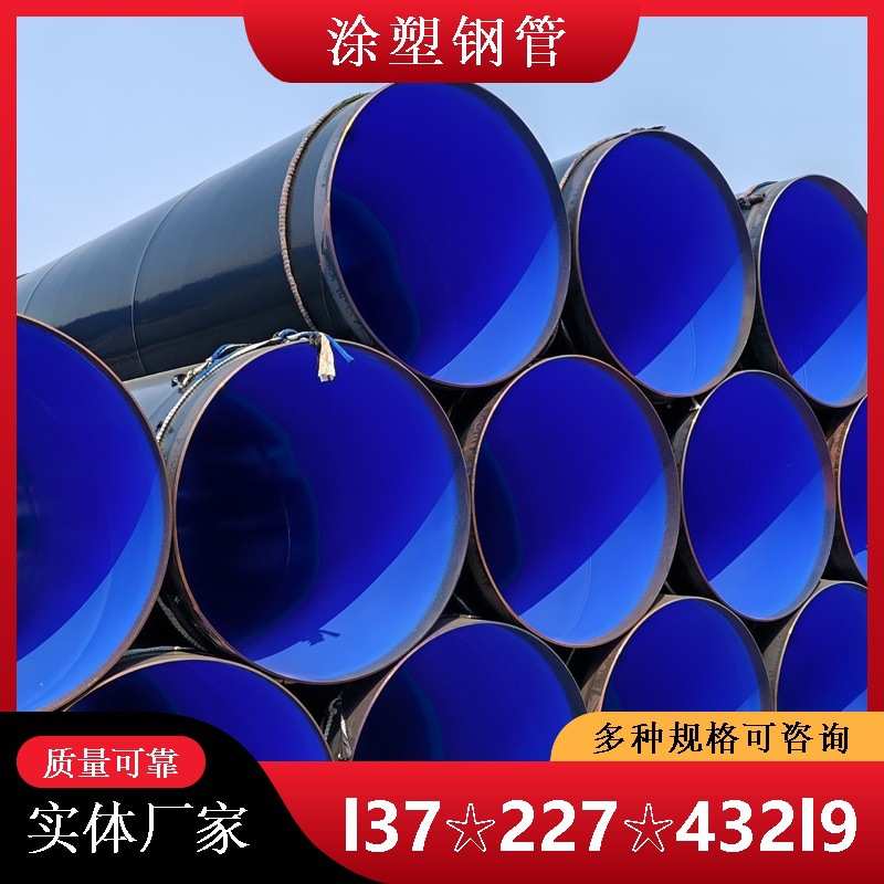 DN900涂塑螺旋钢管  920涂塑复合钢管 DN900环氧树脂涂塑螺旋钢管