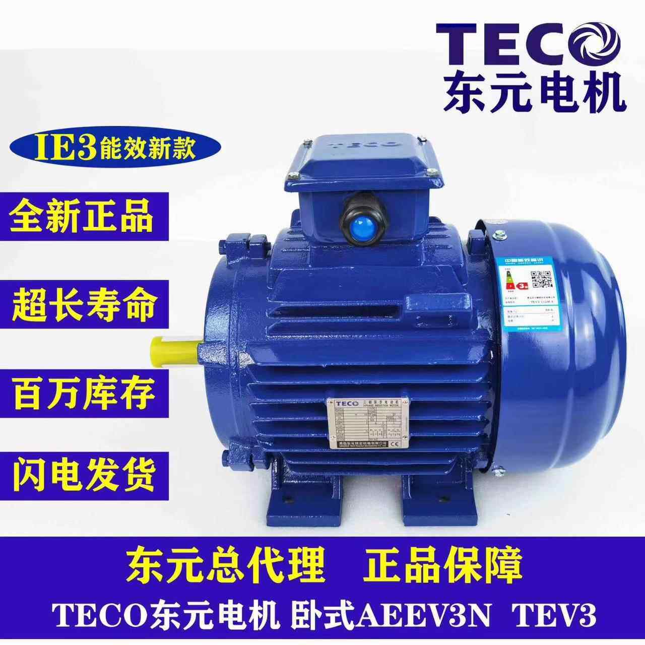 TECO东元电机 东元马达 TEV3系列 GB3/IE3能效 AEEV3N040010YWE--