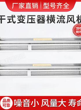 干式变压器横流/冷却风机9GFDGFDD1200-0/120220862/N干变散热风