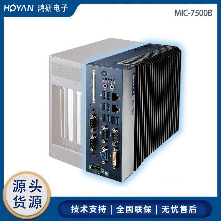 研华嵌入式工控机MIC-7500B-19A1E/U4A1E/S9A1E/U8电脑主机可扩展