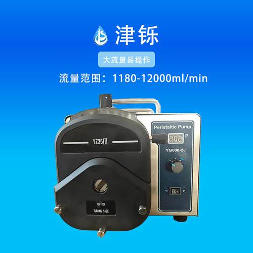 YG600-2J大流量工业级调速型蠕动泵用于精细化工制造计量泵恒流泵