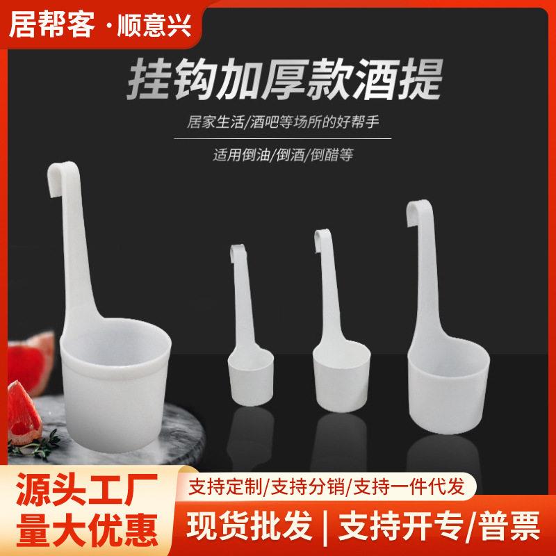包邮发白色打酒提子酒吊子舀酒勺子塑料盛酒器长柄量酒器打酒器