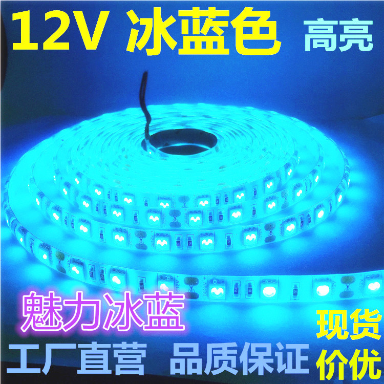 LED12V冰蓝色灯带5050高亮防水12V冰蓝色灯条化妆品柜台鱼缸海洋